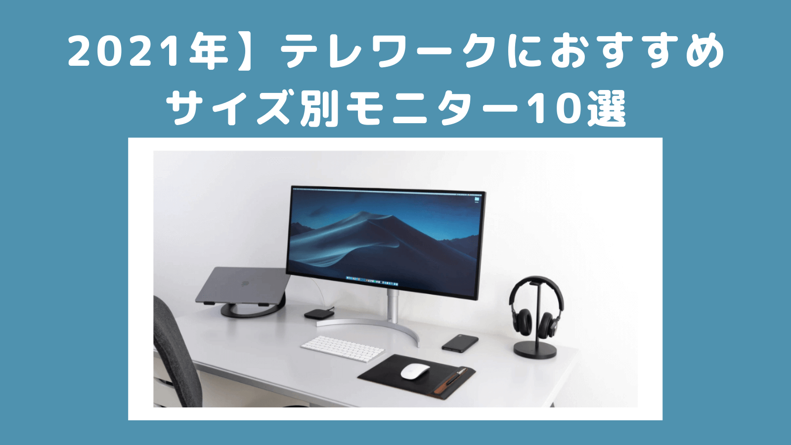 21年 テレワークにおすすめのサイズ別モニター10選 ウルトラワイドでいこう