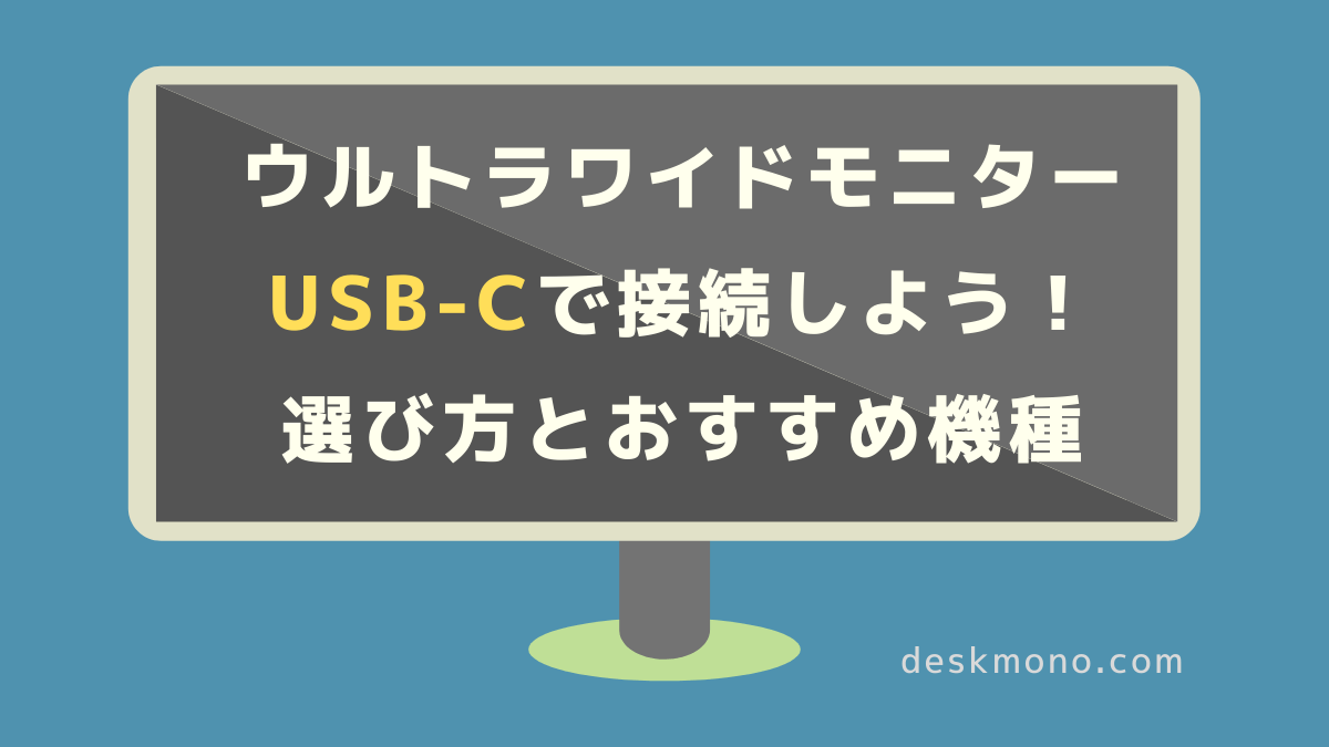 USB-C接続できるオススメのウルトラワイドモニターと選び方【USB PD/Thunderbolt】 | ウルワイ