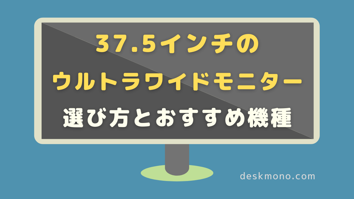 37.5インチのウルトラワイドモニター｜サイズ感+選び方とおすすめ機種