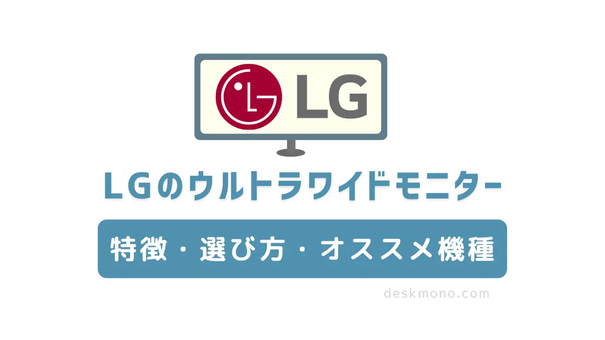 LGのウルトラワイドモニターの特徴・選び方・おすすめ機種 | ウルワイ