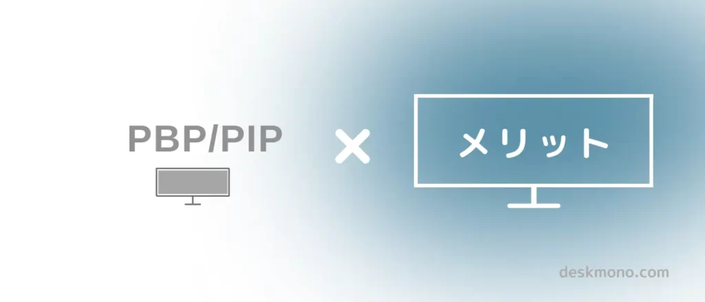 PBP/PIP機能のメリットは？